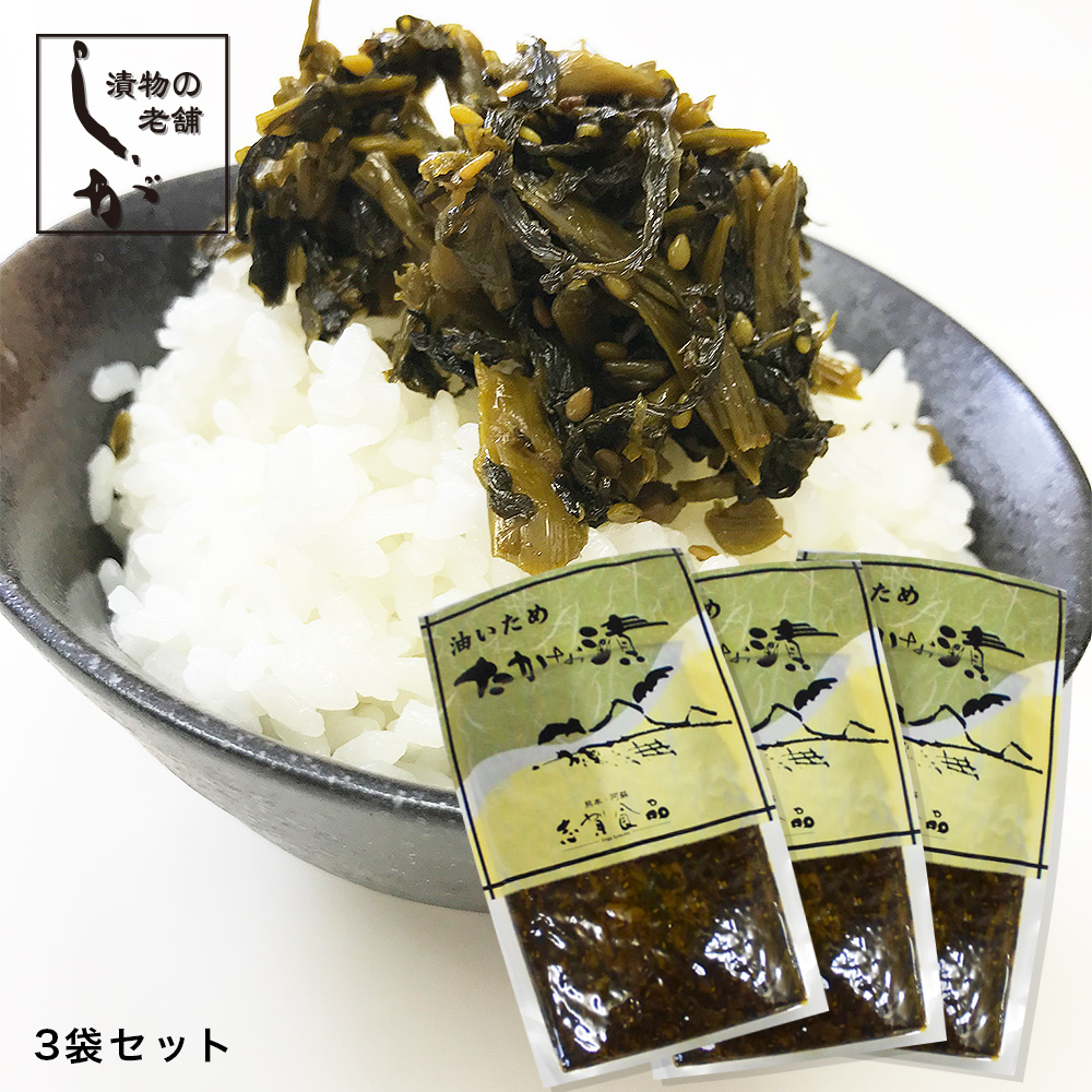 【メール便のみ送料無料】熊本県阿蘇産 阿蘇たかな 油炒め ３袋セット【阿蘇高菜】【志賀食品】