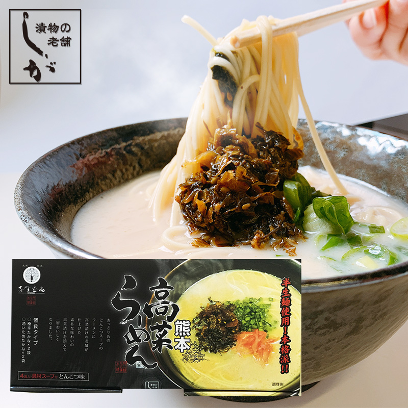 熊本県阿蘇産 ラーメン 高菜 (2種) 付き ４食入 志賀食品