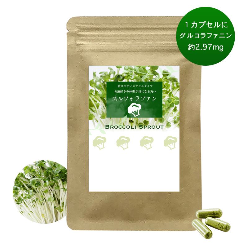 スルフォラファン サプリメント ＜ブロッコリースプラウトを手軽に！＞