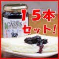 青森産カシスジャム160ｇ（プレザーブ）15本セット（簡易箱）