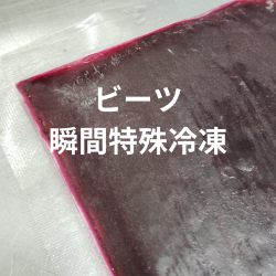 ビーツのコールドプレス加工品100ｇ×1袋（急速特殊冷凍）※送料別途