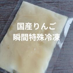 愛媛県産りんごのコールドプレス加工品100ｇ×1袋（急速特殊冷凍）※送料別途