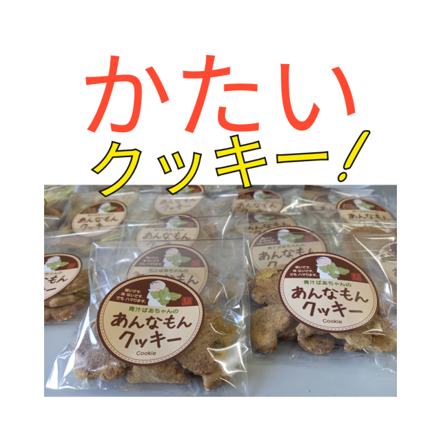 ♡クッキーアン(まとめ売り)♡① あんなもんクッキー（25g）
