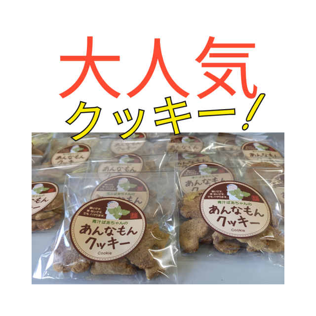あんなもんクッキー（25g）