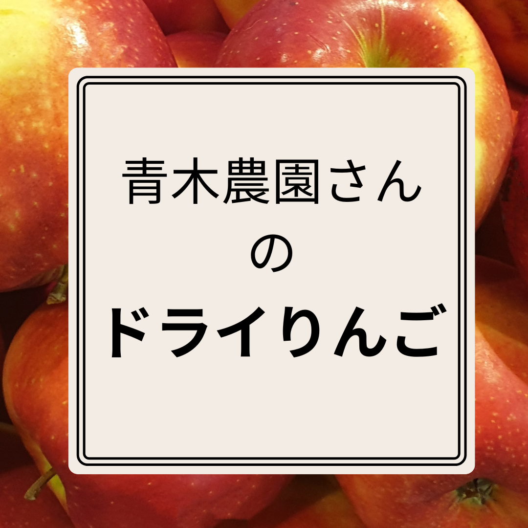 ドライりんご　（1袋30ｇ入り）