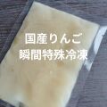 愛媛県産りんごのコールドプレス加工品100ｇ×1袋（急速特殊冷凍）※送料別途