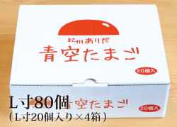 おいしい卵はいかが？田舎で育った健康卵／青空たまご80個入（L