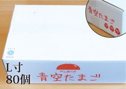 おいしい卵はいかが？田舎で育った健康卵／青空たまごL寸80個入