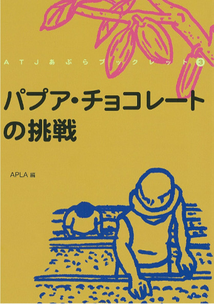 書籍　カカオ　チョコレート　パプア　民衆交易