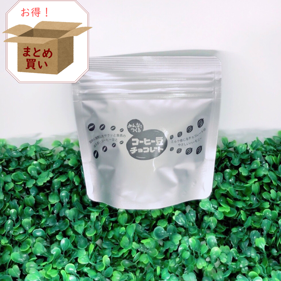 みんなでつくるコーヒー豆チョコレート（20袋入り）【送料無料/倉庫直送】