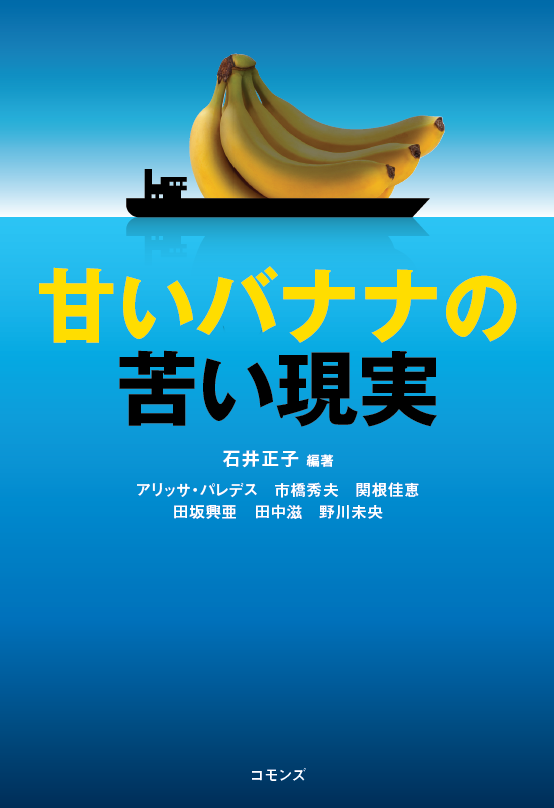 書籍『甘いバナナの苦い現実』　【クリックポスト可】