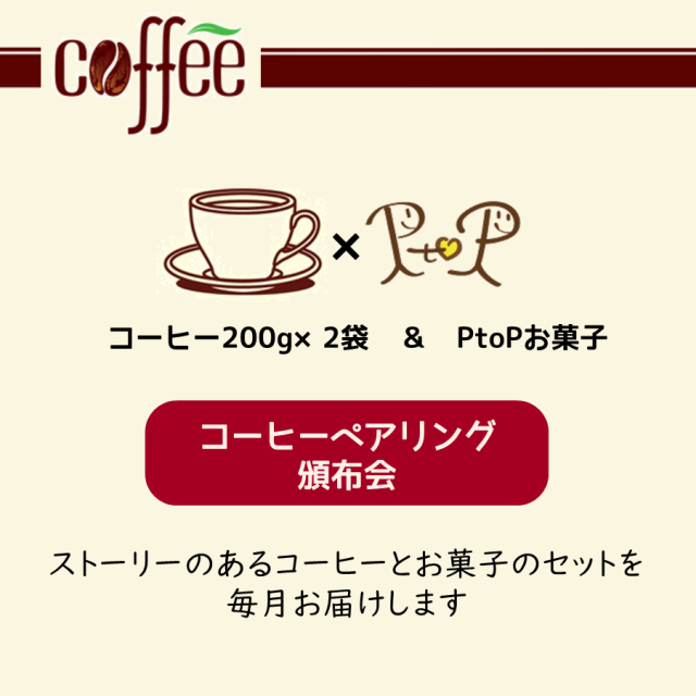 コーヒーペアリング頒布会
