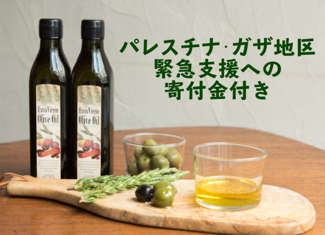 【寄付金付き】パレスチナのエキストラバージンオリーブオイル[2500円]