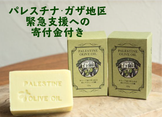 【寄付金付き】オリーブオイル石けん[1500円]