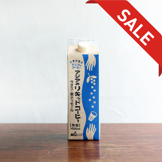 【セール】アジアのリキッドコーヒー東ティモール・ラオス[756円]