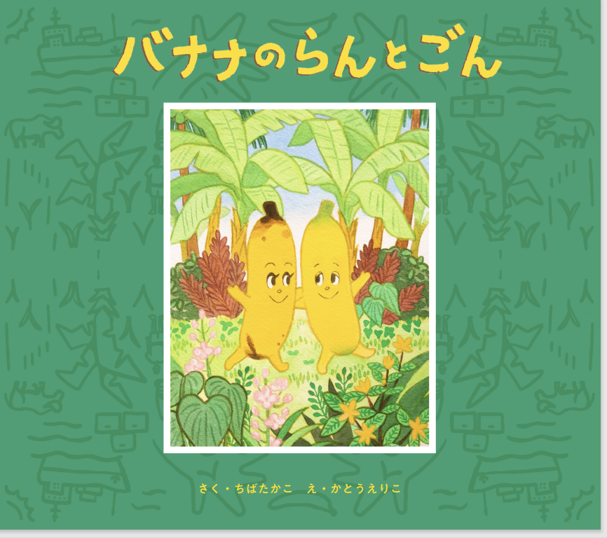 絵本『バナナのらんとごん』　【クリックポスト可】