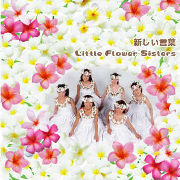 ミュージックCD「リトル・フラワー・シスターズ-新しい言葉/飴色のウクレレ」　No.ah-7