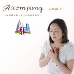 ミュージックCD「山本容子-Accompany 私の目になってくれるあなたに/葉山の唄」　No.ah-6