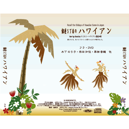 日本のハワイアンの名曲をカヴァーしたCD （銀座5丁目のハワイアン