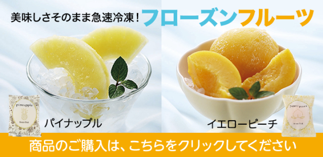 美味しさそのまま急速冷凍！美味しさそのまま急速冷凍！（パイナップル・イエローピーチ）
