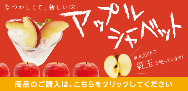 なつかしくて、新しい味　アップルシャーベット　東北産紅玉を使っています！　商品のご購入は、こちらをクリックしてください