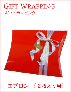 ギフトラッピング（エプロン）