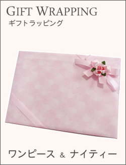 ギフトラッピング（ワンピース・ナイティー）