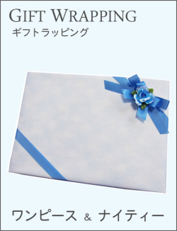 ギフトラッピング（ワンピース・ナイティー）