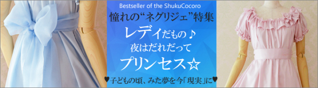 ネグリジェ特集