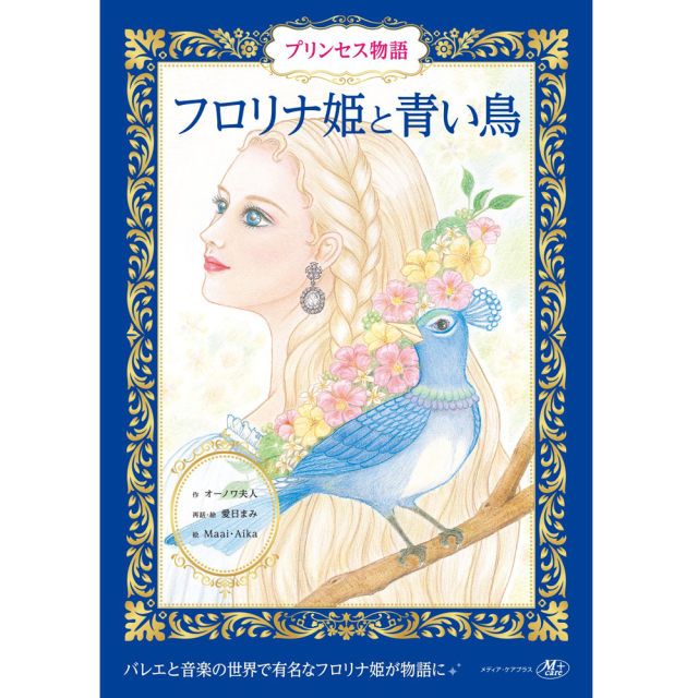 書籍 プリンセス物語【フロリナ姫と青い鳥】