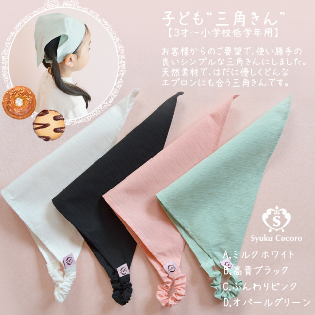 子供用］ 三角巾（ゴムタイプ）／綿素材