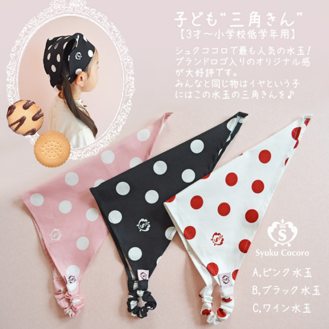子供用］ 三角巾（ゴムタイプ）／水玉（ロゴ入り）