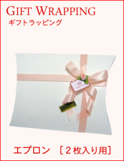 ギフトラッピング（エプロン）