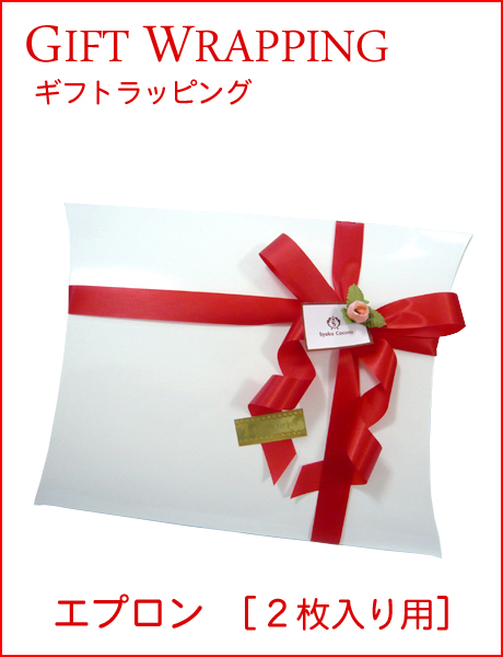 ギフトラッピング（エプロン）