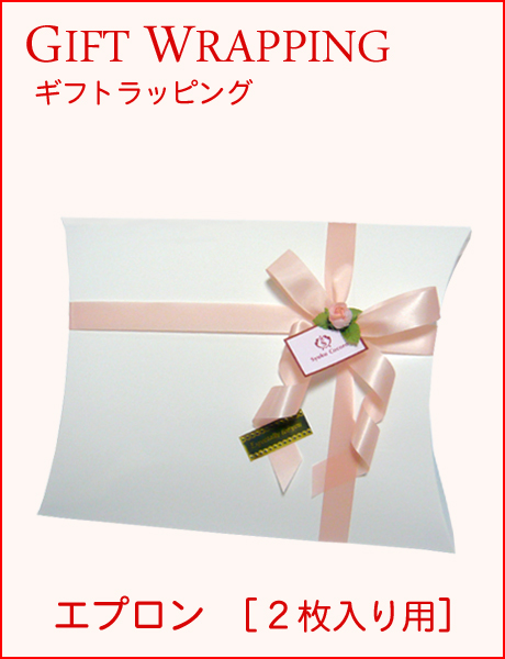 ギフトラッピング（エプロン）