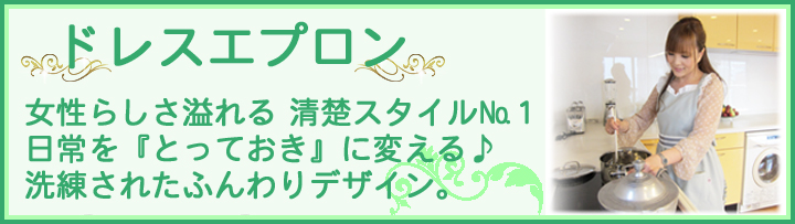 ドレスエプロン　カテゴリー