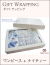 ギフトラッピング（ワンピース・ナイティー）