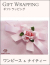 ギフトラッピング（ワンピース・ナイティー）