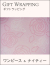 ギフトラッピング（ワンピース・ナイティー）