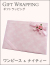 ギフトラッピング（ワンピース・ナイティー）