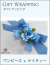 ギフトラッピング（ワンピース・ナイティー）