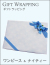 ギフトラッピング（ワンピース・ナイティー）