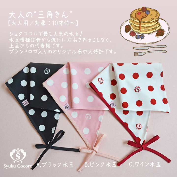 ［大人用］ 三角巾（ヒモタイプ）／水玉（ロゴ入り）