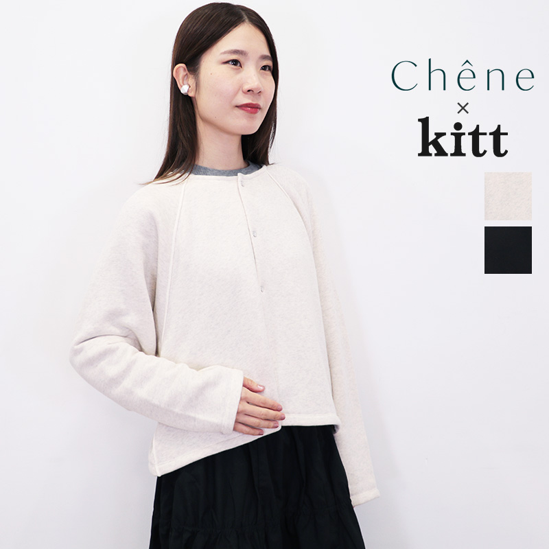 Chene×kitt シェヌ×キット CH24KT-3 コットンスウェットカーディガン 裏起毛 裏毛 レディース |トップス 定番