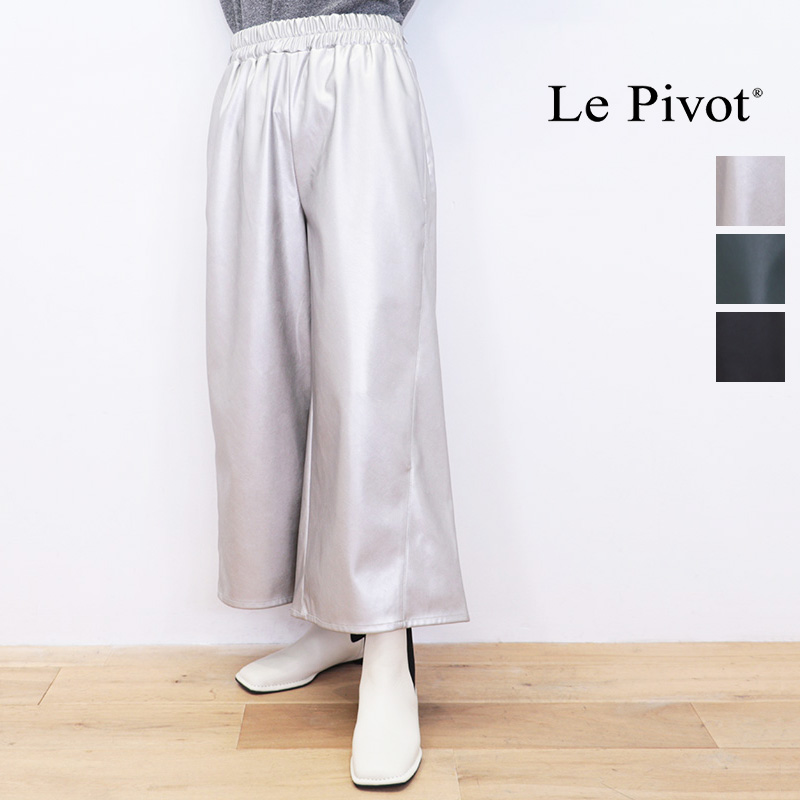 【40％OFF】Le pivot　ルピボット 4483 レザーワイドパンツ エコレザーパンツ ガウチョパンツ lepivot Lepivot | 秋冬 ボトムス 24AW
