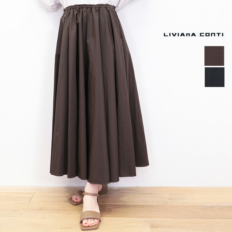 【30％OFF】LIVIANA CONTI リビアナコンティ 25S-L5SP20 コットンポリエステルタフタ ギャザーフレアスカート ロングスカート |  25SS ボトムス 春夏