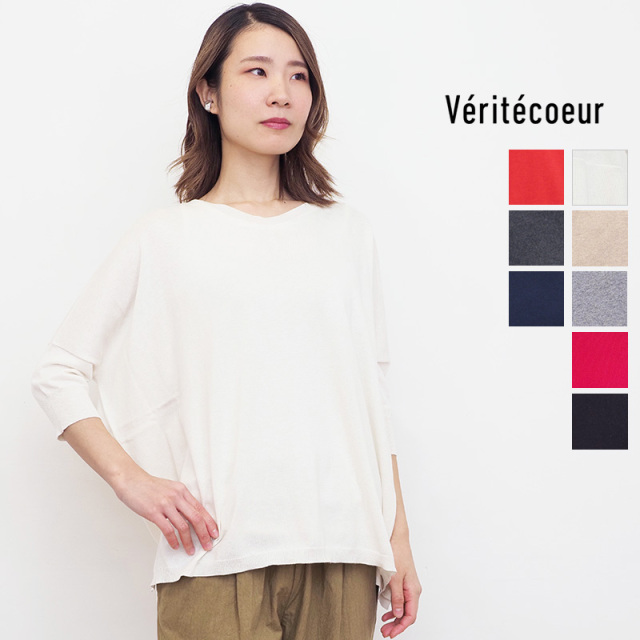 【新色追加】Veritecoeur ヴェリテクール ST-137 コットンシルクカシミヤ Vネックニットプルオーバー 5COL V-NECK 七分袖 veritecoeur ベリテクール | 25AW トップス 春夏秋