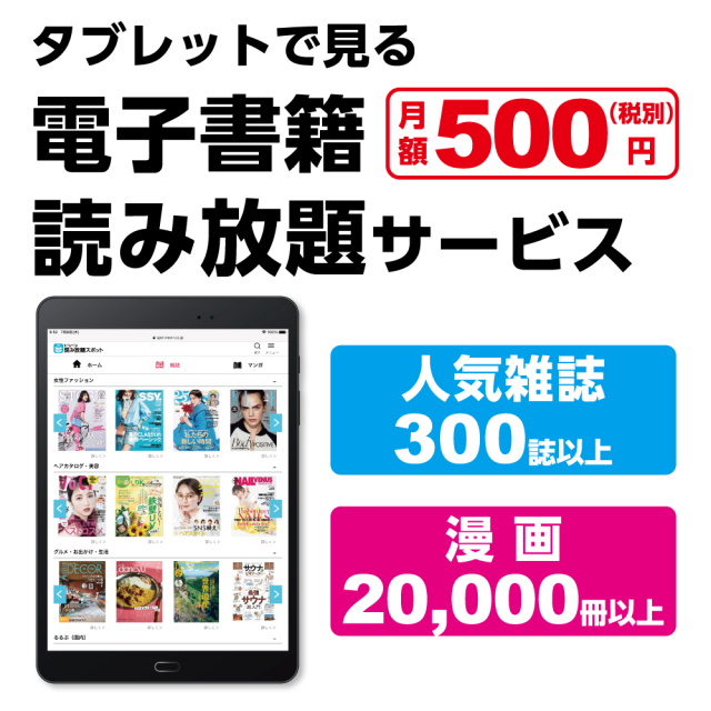 ［月額制電子書籍読み放題］雑誌350誌・漫画2万冊が読み放題　ビューン読み放題タブレット　月額500円で最新号もバックナンバーも読み放題