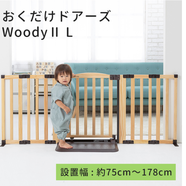 日本育児 | おくだけドアーズ Woody Ⅱ Lサイズ［ベビーゲートレンタル］