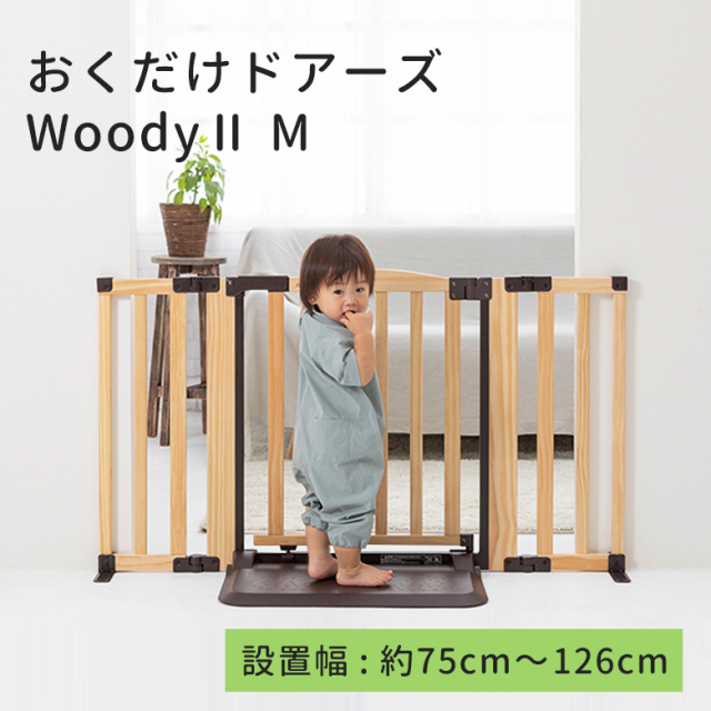 日本育児 | おくだけドアーズ Woody 2 Mサイズ［ベビーゲートレンタル］